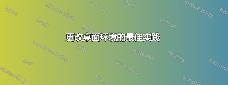 更改桌面环境的最佳实践