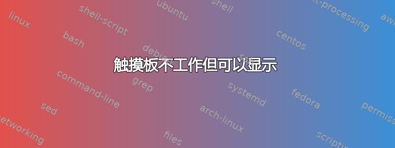 触摸板不工作但可以显示