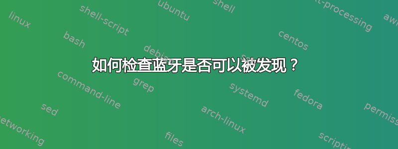 如何检查蓝牙是否可以被发现？