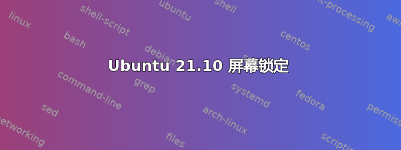 Ubuntu 21.10 屏幕锁定