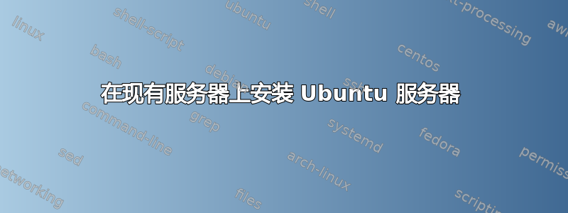 在现有服务器上安装 Ubuntu 服务器