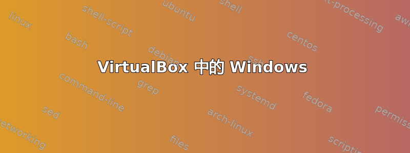 VirtualBox 中的 Windows