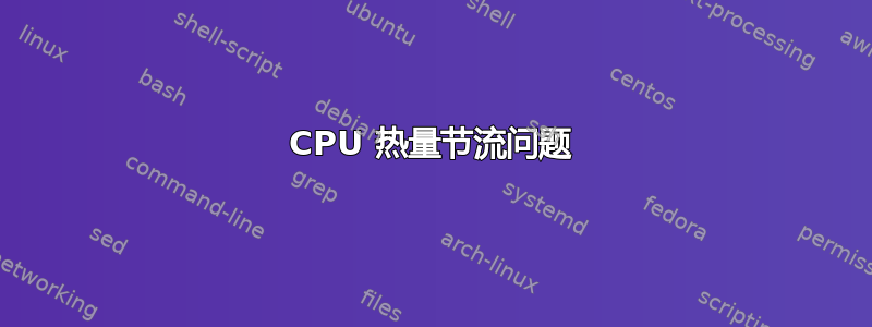 CPU 热量节流问题