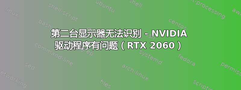 第二台显示器无法识别 - NVIDIA 驱动程序有问题（RTX 2060）