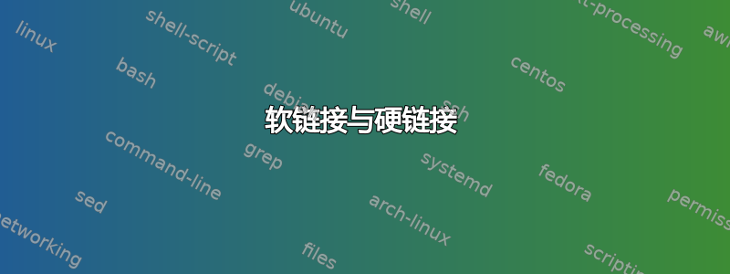 软链接与硬链接