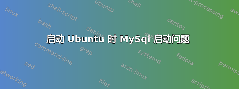 启动 Ubuntu 时 MySql 启动问题