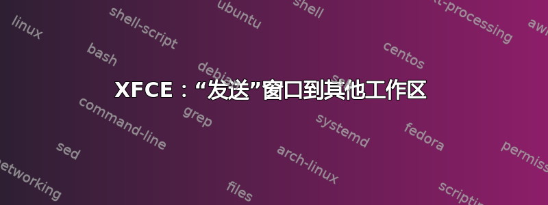 XFCE：“发送”窗口到其他工作区