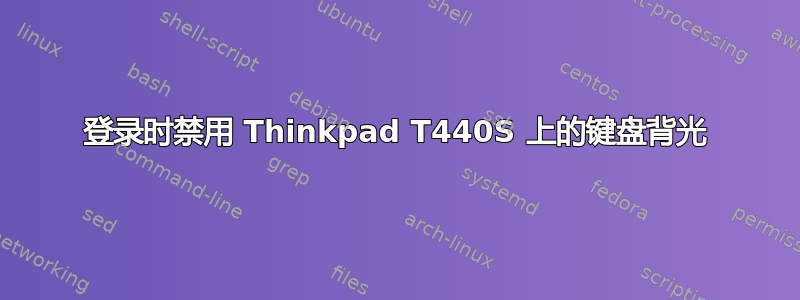 登录时禁用 Thinkpad T440S 上的键盘背光