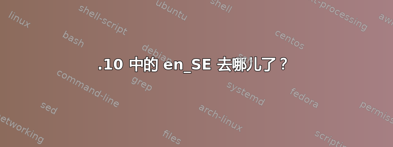 21.10 中的 en_SE 去哪儿了？