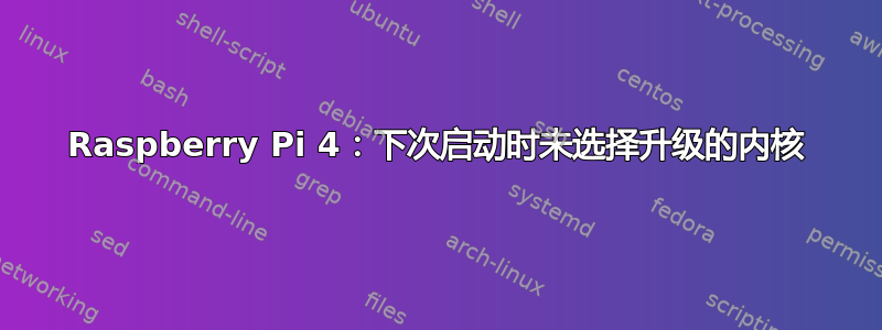 Raspberry Pi 4：下次启动时未选择升级的内核