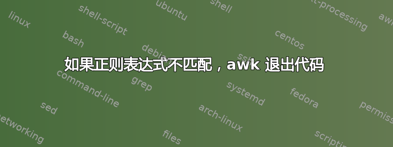 如果正则表达式不匹配，awk 退出代码