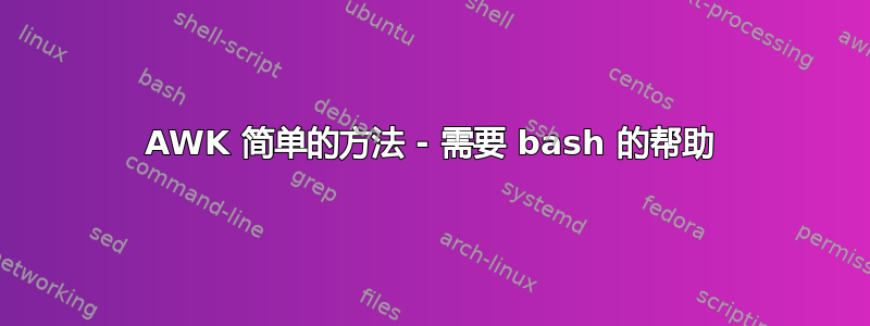 AWK 简单的方法 - 需要 bash 的帮助