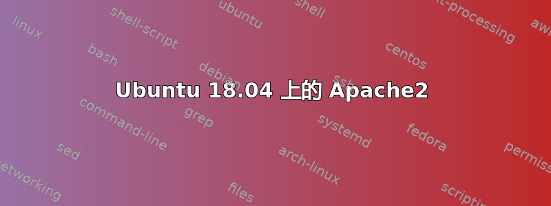 Ubuntu 18.04 上的 Apache2