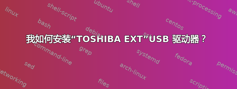 我如何安装“TOSHIBA EXT”USB 驱动器？