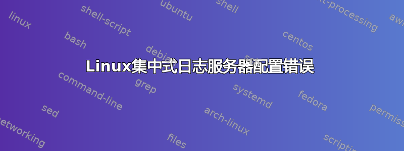 Linux集中式日志服务器配置错误