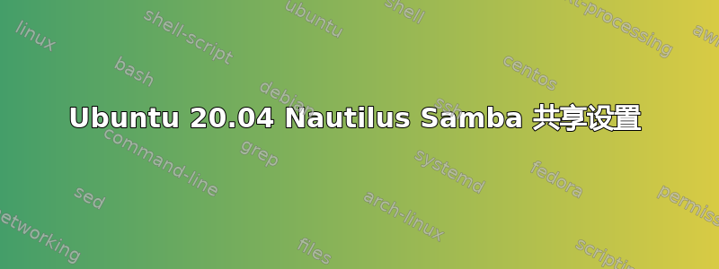 Ubuntu 20.04 Nautilus Samba 共享设置