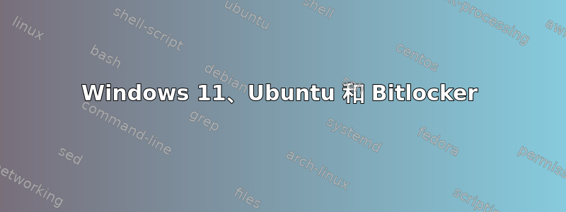 Windows 11、Ubuntu 和 Bitlocker