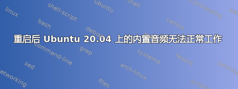 重启后 Ubuntu 20.04 上的内置音频无法正常工作