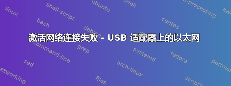 激活网络连接失败 - USB 适配器上的以太网