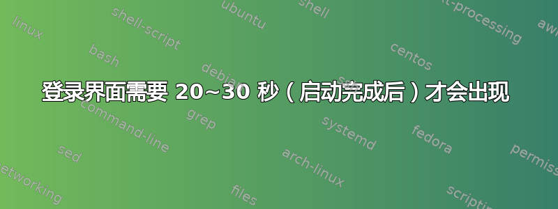 登录界面需要 20~30 秒（启动完成后）才会出现