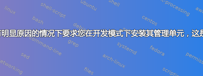 某个应用程序在没有明显原因的情况下要求您在开发模式下安装其管理单元，这是一个危险信号吗？