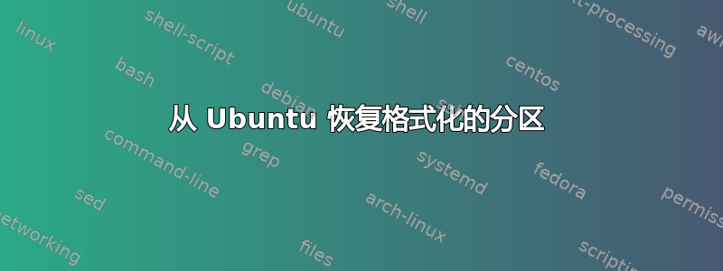 从 Ubuntu 恢复格式化的分区