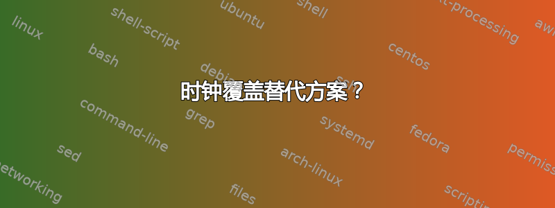 时钟覆盖替代方案？