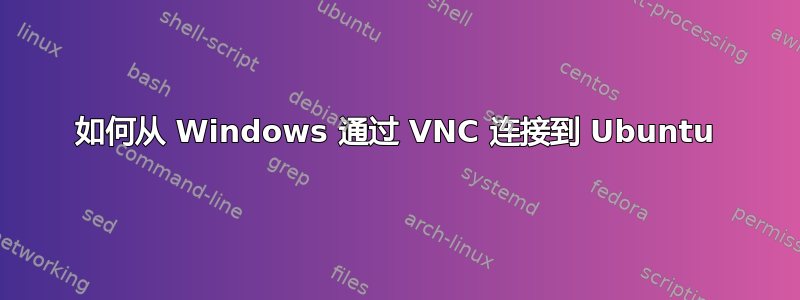 如何从 Windows 通过 VNC 连接到 Ubuntu