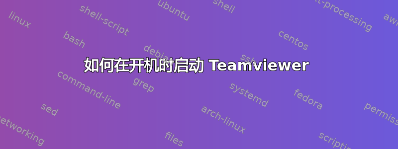 如何在开机时启动 Teamviewer