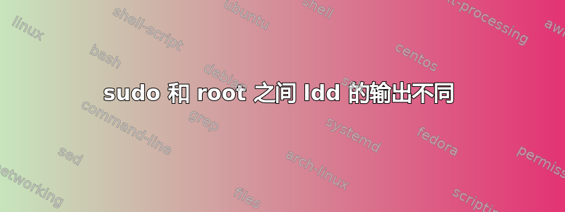 sudo 和 root 之间 ldd 的输出不同