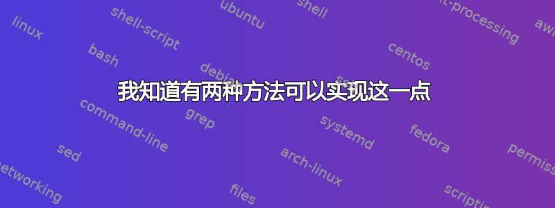 我知道有两种方法可以实现这一点