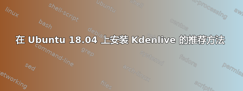 在 Ubuntu 18.04 上安装 Kdenlive 的推荐方法