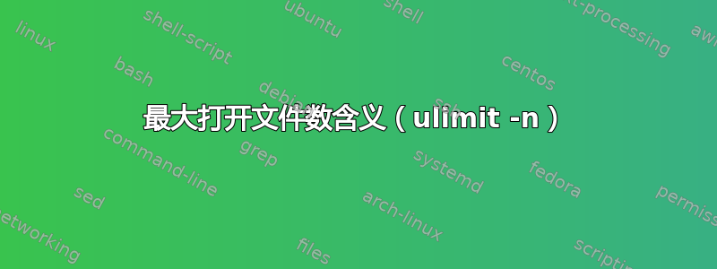 最大打开文件数含义（ulimit -n）