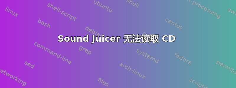 Sound Juicer 无法读取 CD