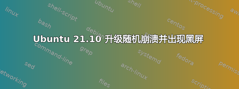 Ubuntu 21.10 升级随机崩溃并出现黑屏