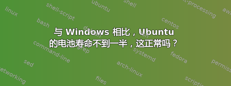 与 Windows 相比，Ubuntu 的电池寿命不到一半，这正常吗？