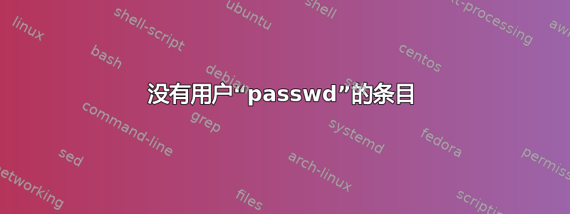 没有用户“passwd”的条目