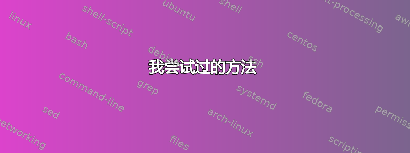 我尝试过的方法