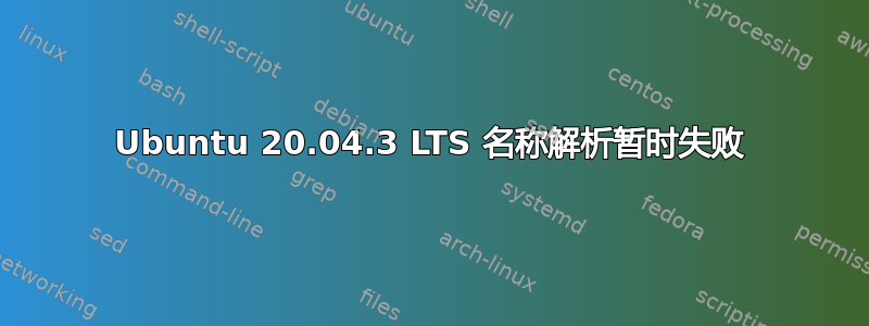 Ubuntu 20.04.3 LTS 名称解析暂时失败