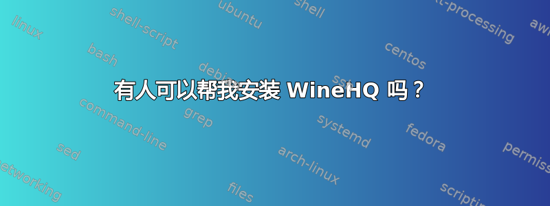 有人可以帮我安装 WineHQ 吗？