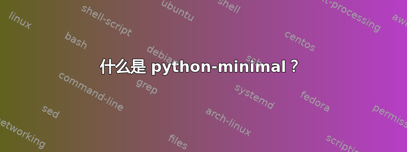 什么是 python-minimal？