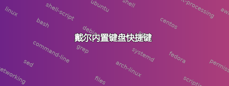 戴尔内置键盘快捷键