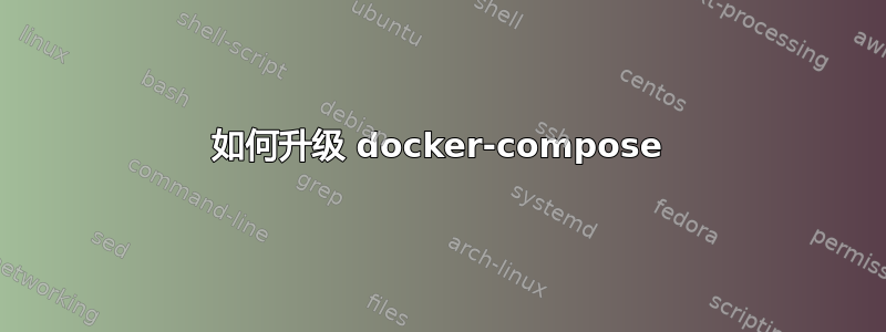 如何升级 docker-compose