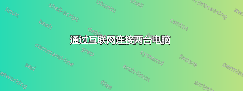 通过互联网连接两台电脑