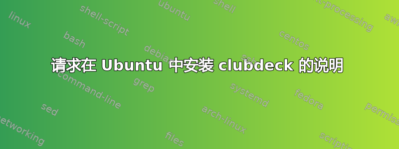 请求在 Ubuntu 中安装 clubdeck 的说明