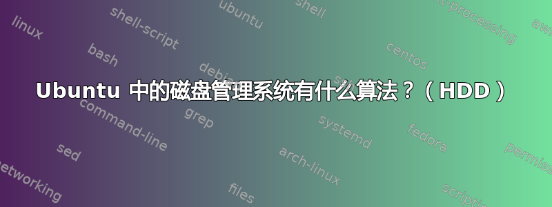 Ubuntu 中的磁盘管理系统有什么算法？（HDD）