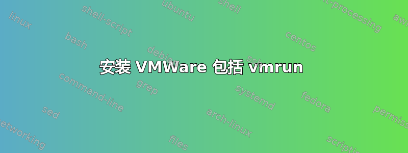 安装 VMWare 包括 vmrun