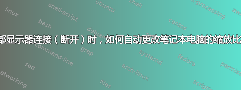 当外部显示器连接（断开）时，如何自动更改笔记本电脑的缩放比例？