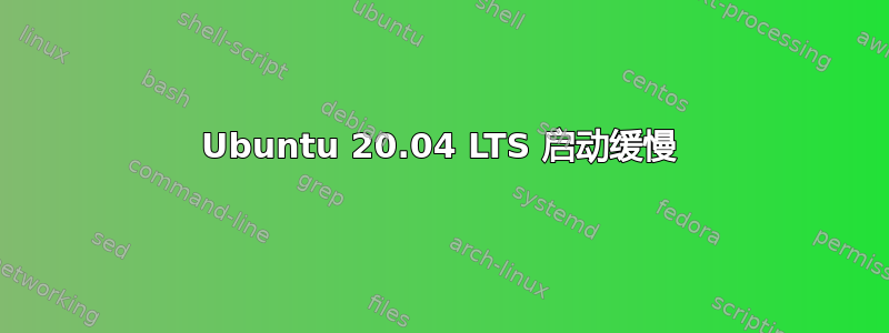 Ubuntu 20.04 LTS 启动缓慢