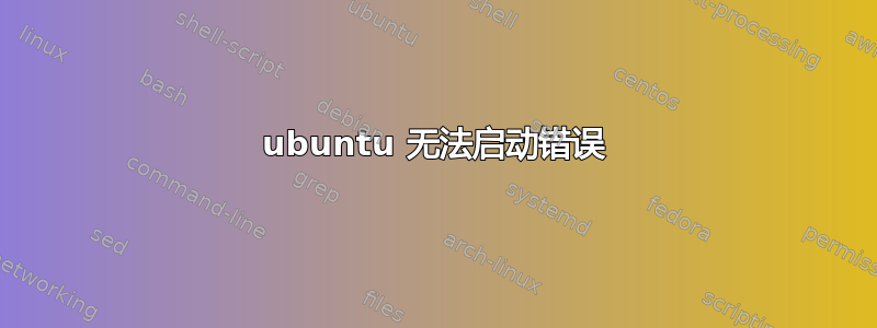 ubuntu 无法启动错误